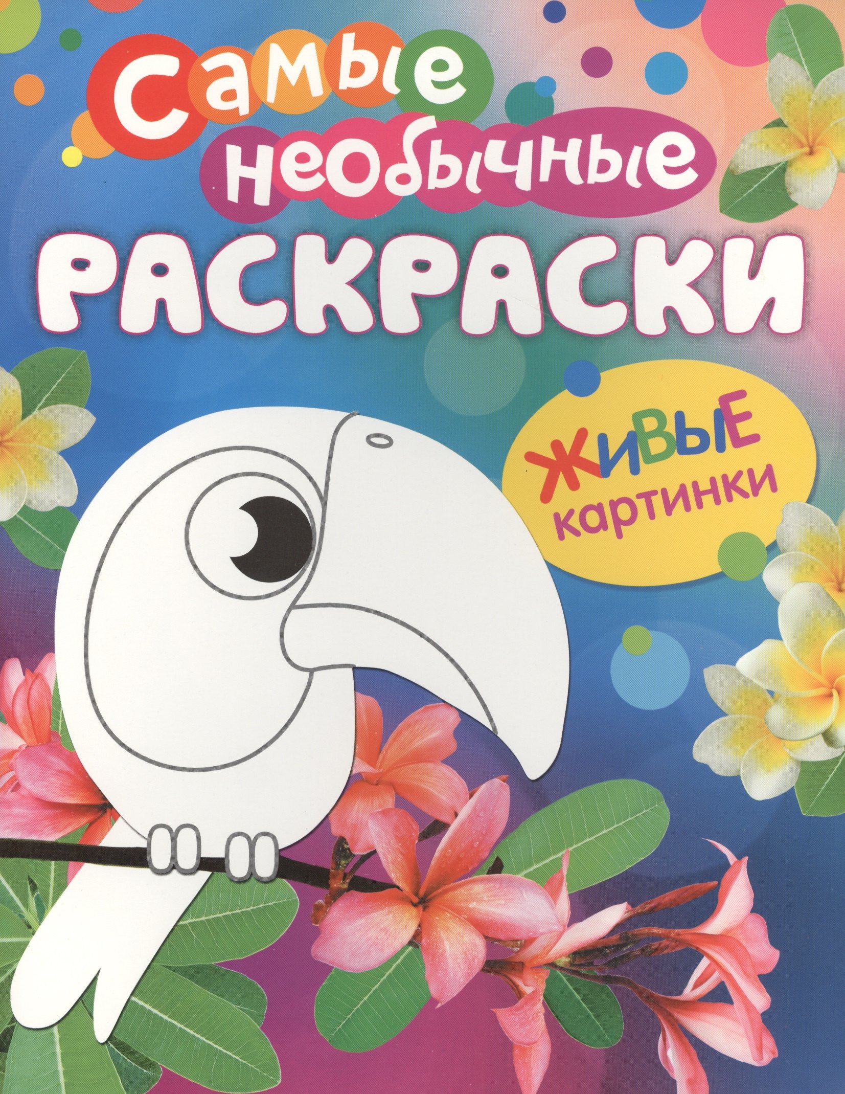 

Самые необычные раскраски. Птичка