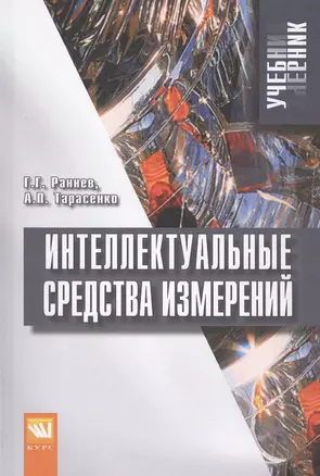 Интеллектуальные средства измерений. Учебник — 2527945 — 1