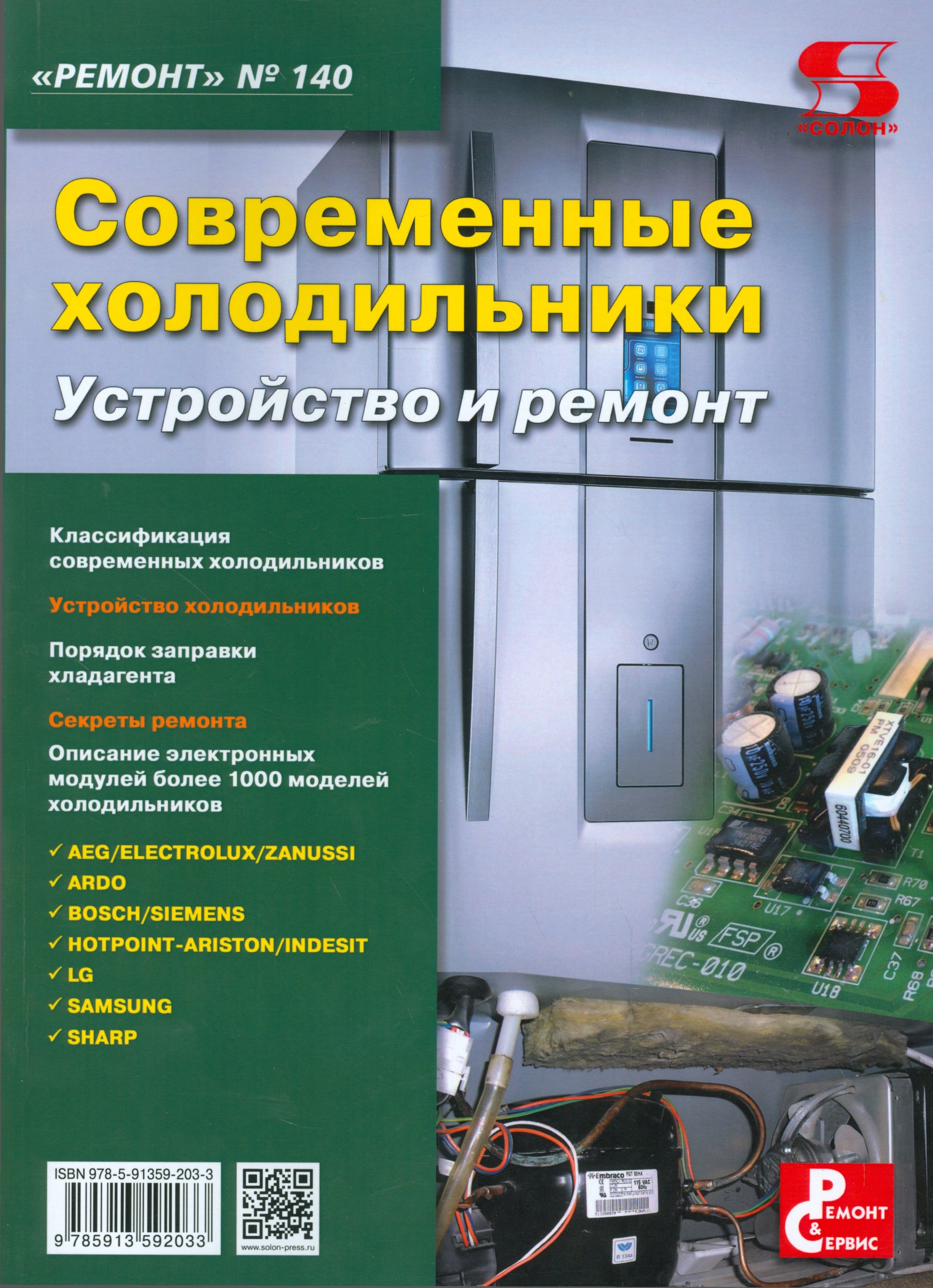 

Ремонт Вып.140 Современные холодильники Устройство и ремонт (м) (2016)