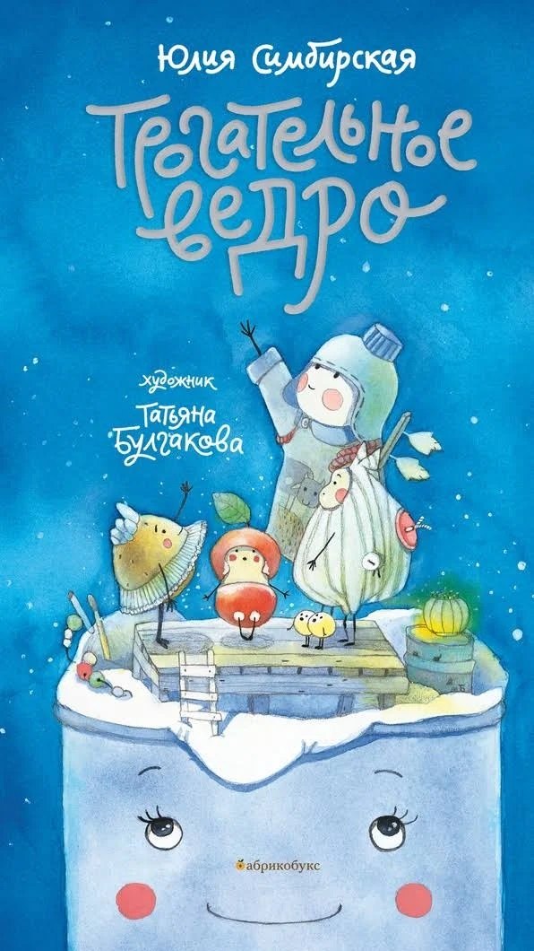 

Трогательное ведро