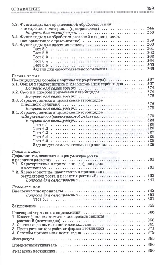 Книга Химические средства защиты растений. Учебное пособие (Мунир Ганиев) — 4