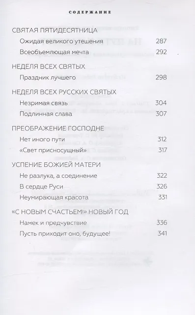 Книга На пути к Царству. Беседы о праздниках Православной Церкви (Александр Шмеман) — 6