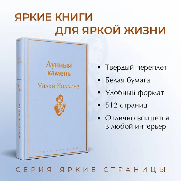 Книга Лунный камень (Уильям Уилки Коллинз) — 7