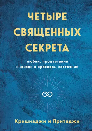 Четыре священных секрета любви, процветания и жизни в красивом состоянии — 2825873 — 1