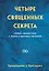 Четыре священных секрета любви, процветания и жизни в красивом состоянии — 2825873 — 1