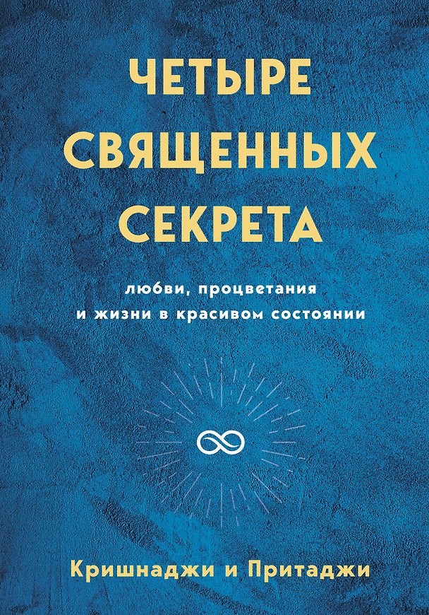 Книга Четыре священных секрета любви, процветания и жизни в красивом состоянии (Кришнаджи) — 1