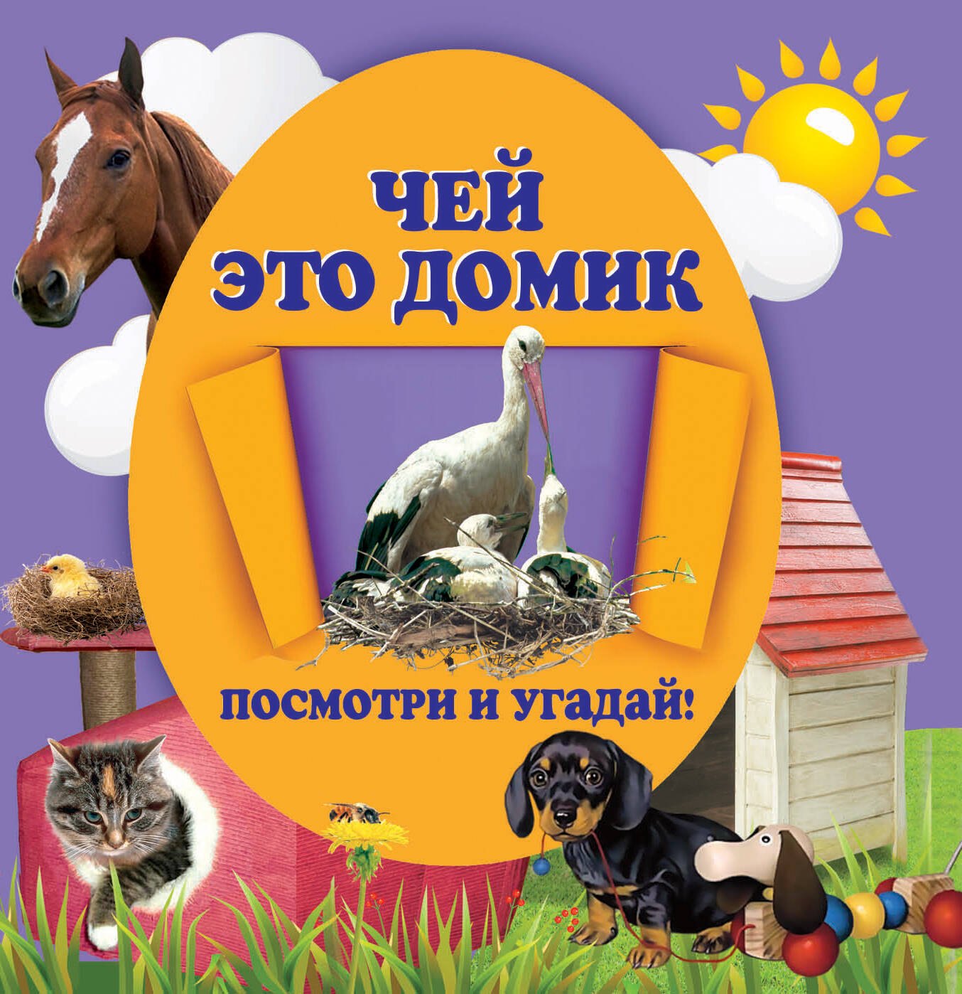 

Чей это домик