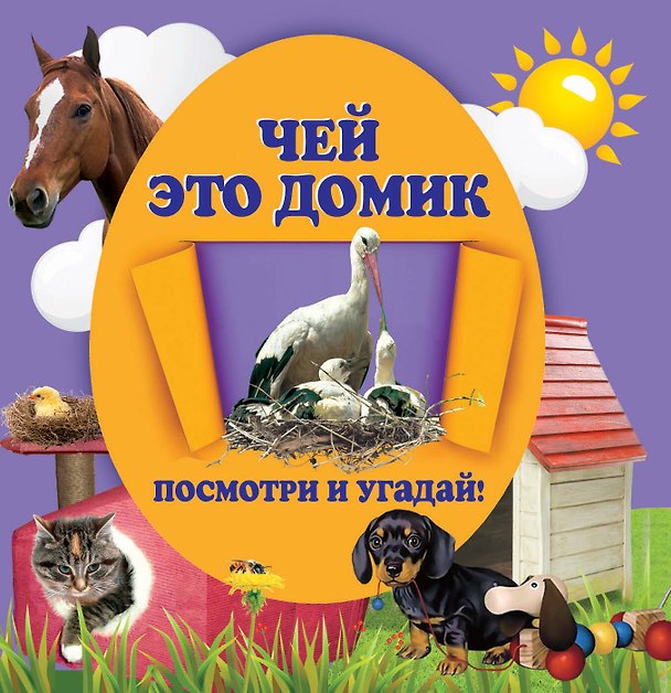 Книга Чей это домик (Анастасия Климко) — 1