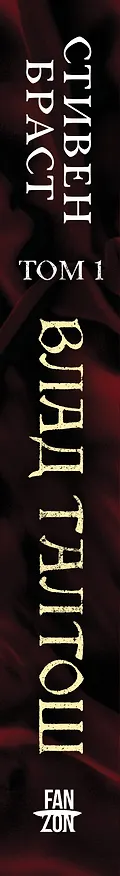 Книга Влад Талтош. Том 1 (Стивен Браст) — 3