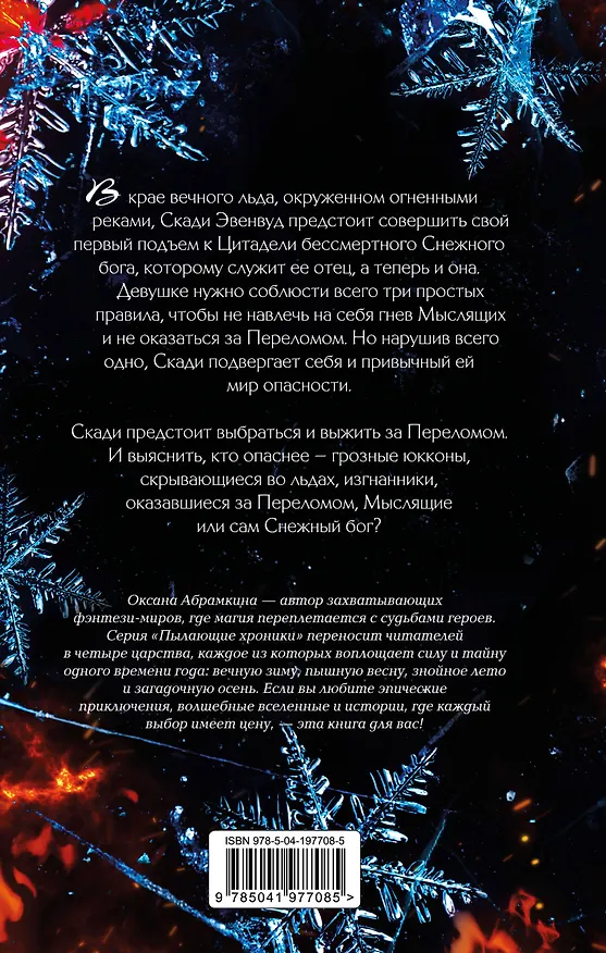 Книга Пылающие хроники. Ледомор (Оксана Абрамкина) — 2