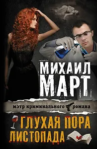 Март(Х) Глухая пора листопада