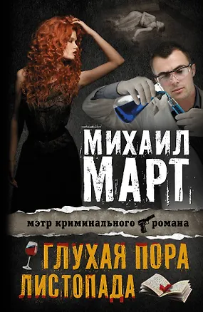 Книга Март(Х) Глухая пора листопада (Михаил Март)