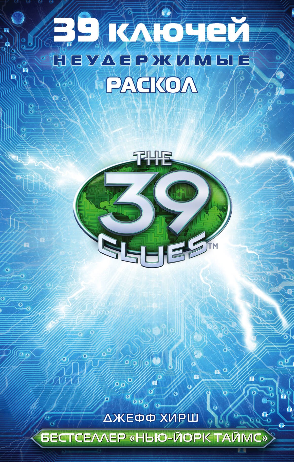 

39 ключей. Раскол