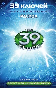 39 ключей. Раскол