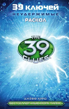 Книга 39 ключей. Раскол (Джефф Хирш)