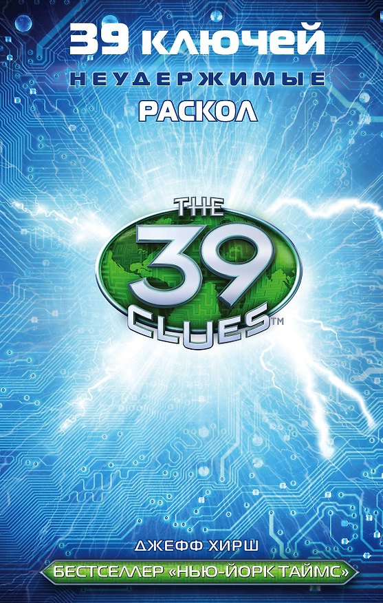 Книга 39 ключей. Раскол (Джефф Хирш) — 1