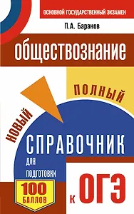 ОГЭ 2018! Обществознание. Новый полный справочник для подготовки к ОГЭ. 9 класс. 3-е издание, переработанное и дополненное