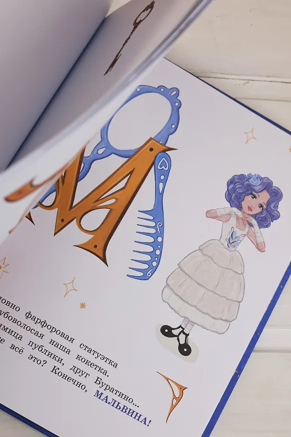 Книга Азбука Буратино (Григорий Волков, Алена Ямщикова) — 13