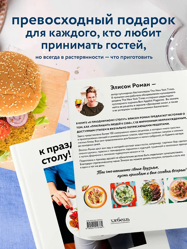 Книга К праздничному столу! Быстрые рецепты, которые удивят ваших гостей (Элисон Роман) — 8