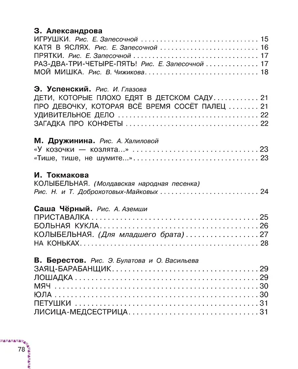 Книга Мы подружились в детском саду! Стихи для детей (Сергей Михалков, Эдуард Успенский, Корней Чуковский) — 10