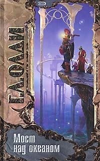 Книга Мост над океаном (Генри Олди, Олег Ладыженский) — 1