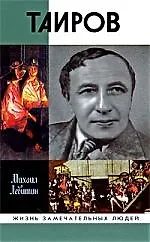 Книга Таиров (Михаил Левитин)