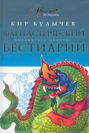 Фантастический бестиарий — 2218705 — 1