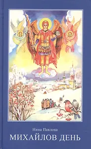 Михайлов день (Записки очевидца)