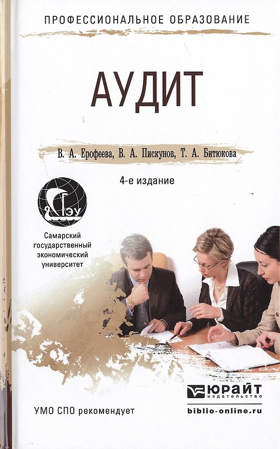 Книга Аудит 4-е изд., пер. и доп. Учебное пособие для СПО () — 1
