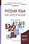 Русский язык как иностранный. Учебник и практикум для академического бакалавриата — 2499925 — 1