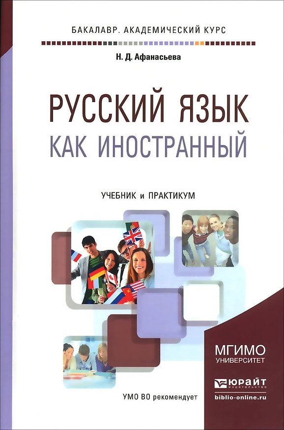 Книга Русский язык как иностранный. Учебник и практикум для академического бакалавриата (Нина Афанасьева) — 1