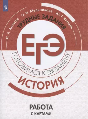 История. Трудные задания ЕГЭ. Готовимся к экзамену. Работа с картами — 2801538 — 1