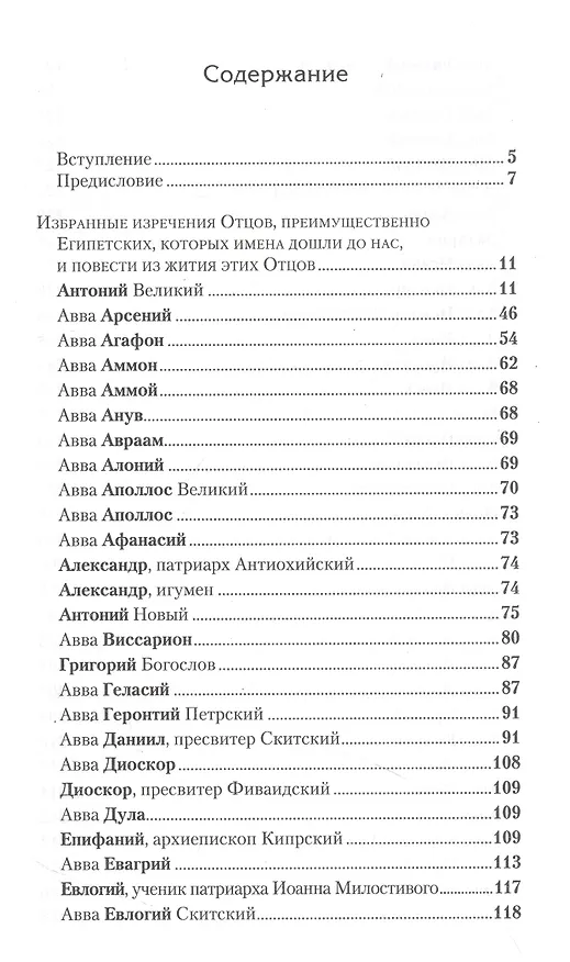 Книга Отечник. Избранные творения (Игнатий Брянчанинов) — 2