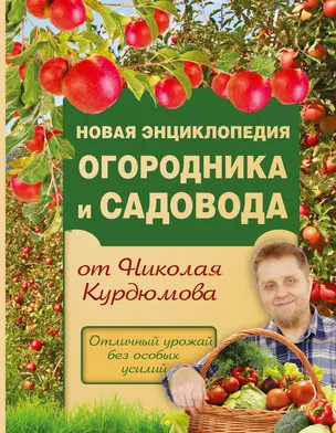 Новая энциклопедия огородника и садовода — 2573916 — 1