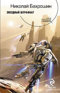 Звездный штрафбат: Фантастический роман