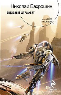 Книга Звездный штрафбат: Фантастический роман (Николай Бахрошин) — 1
