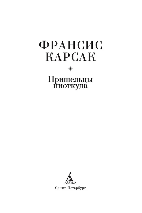 Книга Пришельцы ниоткуда (Франсис Карсак) — 6