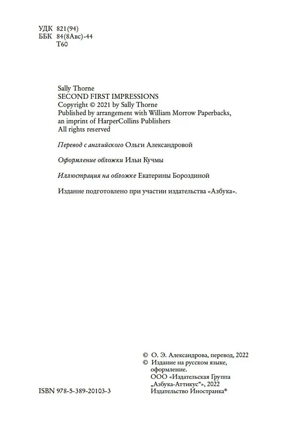 Книга Второе первое впечатление (Салли Торн) — 6