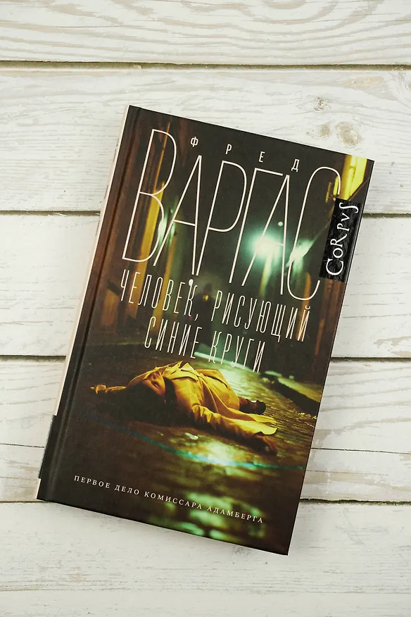 Книга Человек, рисующий синие круги (Фред Варгас) — 6