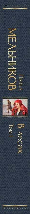 Книга В лесах. Том I (Павел Мельников) — 4