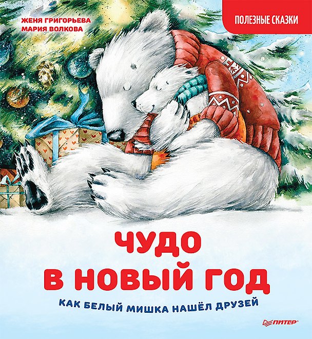 Книга Чудо в Новый год: как Белый Мишка нашёл друзей. Полезные сказки (Женя Григорьева) — 1