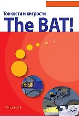 Тонкости и хитрости The Bat! / (мягк). Топорков С.С. (Трэнтэкс) — 2195948 — 1
