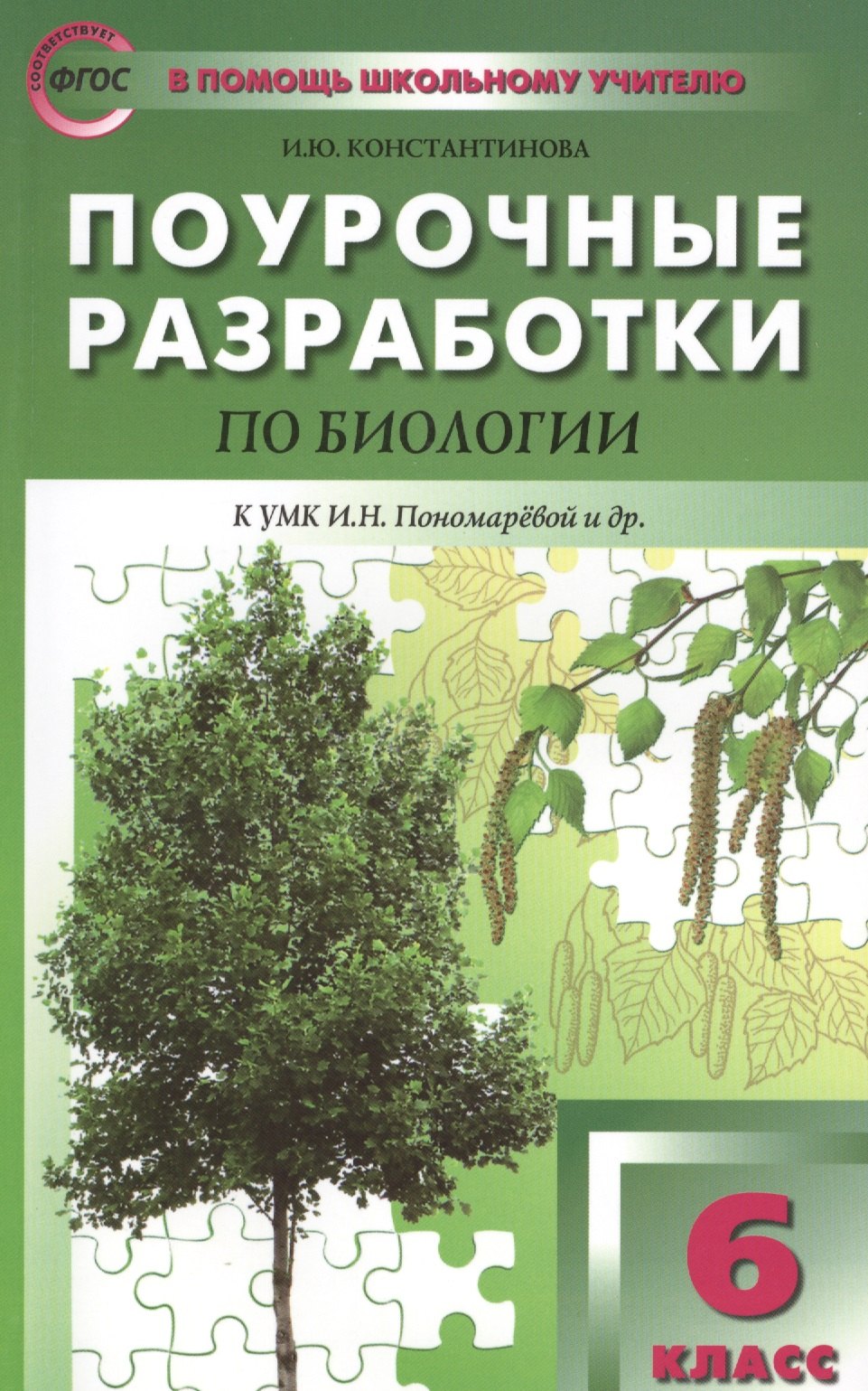 

6 кл. Биология. к УМК Пономаревой ФГОС Концентрическая система