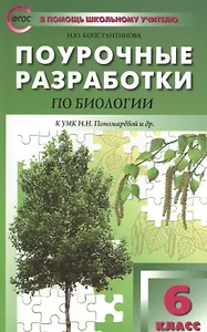 6 кл. Биология. к УМК Пономаревой ФГОС Концентрическая система