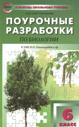 6 кл. Биология. к УМК Пономаревой ФГОС Концентрическая система — 2569121 — 1