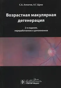 Возрастная макулярная дегенерация.