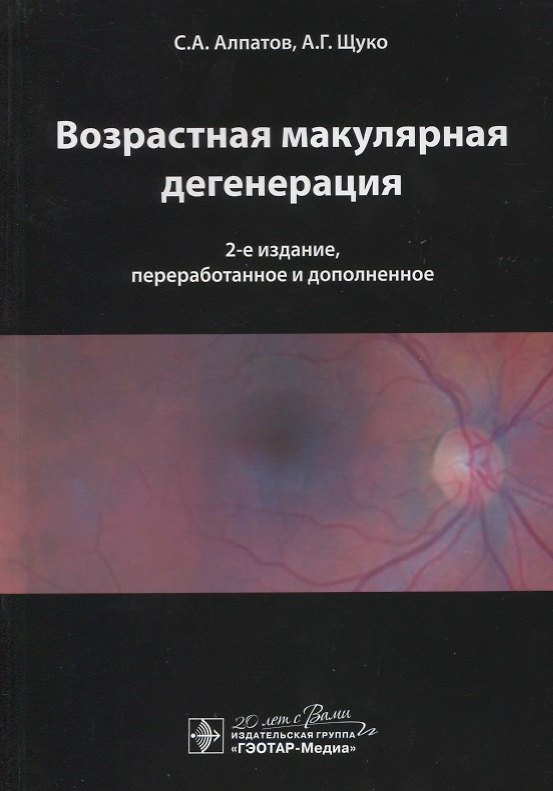 Книга Возрастная макулярная дегенерация. (Сергей Алпатов) — 1