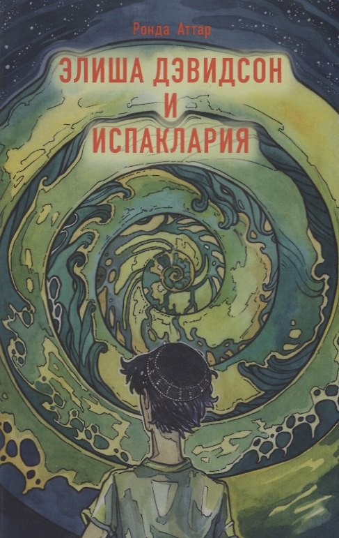 Книга Элиша Дэвидсон и Испаклария (Ронда Аттар) — 1