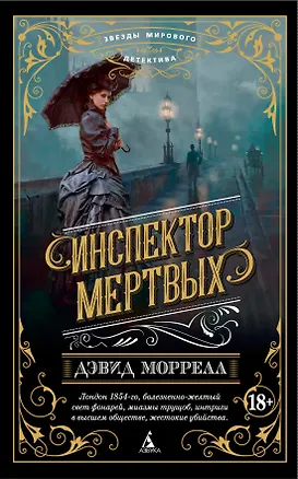 Книга Инспектор мертвых (Дэвид Моррелл)