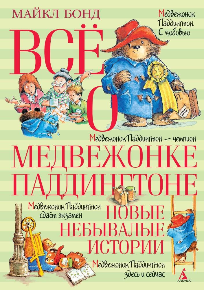 

Всё о медвежонке Паддингтоне. Новые небывалые истории